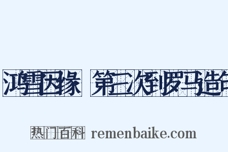 鸿雪因缘·第三次到罗马造句是什么意思的图片